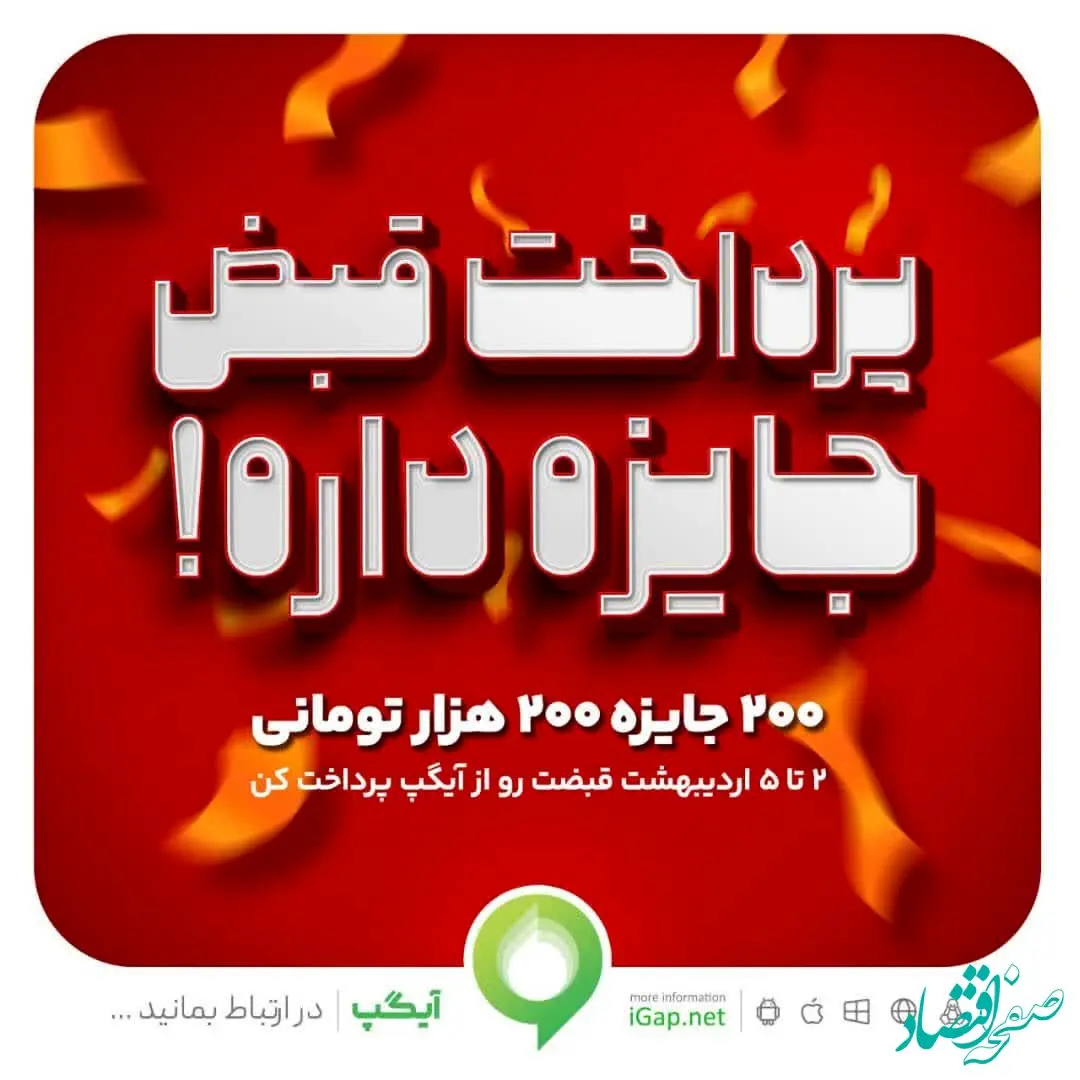 200 جایزه 200 هزار تومانی در جشنواره پرداخت قبض آیگپ