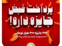 200 جایزه 200 هزار تومانی در جشنواره پرداخت قبض آیگپ
