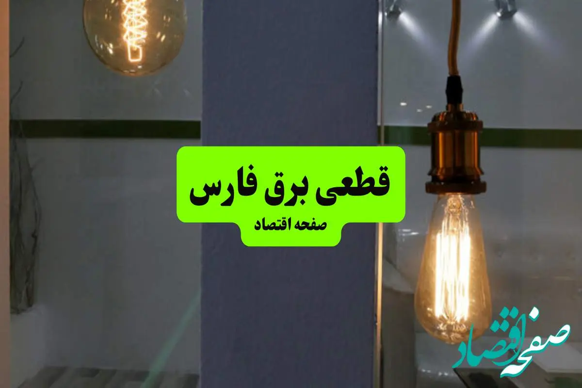 چه مناطقی از فارس دوشنبه ۱۶ تیر ۱۴۰۴ برق ندارند؟ + جدول قطعی برق استان فارس دوشنبه ۱۶ تیر ۱۴۰۴ منتشر شد