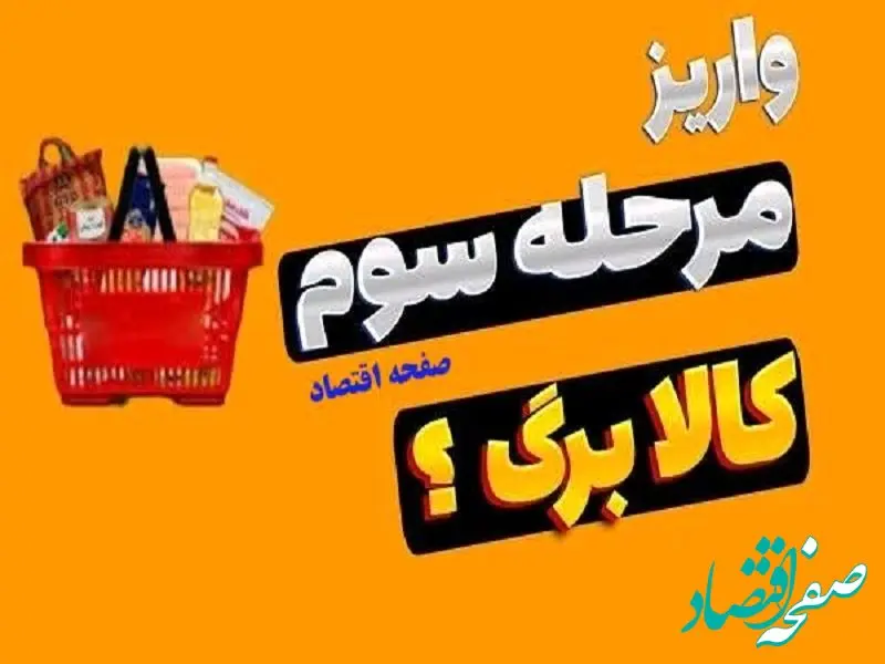 اجرای مرحله سوم کالابرگ در تیرماه ۱۴۰۴| از واریز کالابرگ الکترونیک دهک ۱ و ۲ و ۳ تا بلاتکلیفی زمان واریز کالابرگ سوم دهک های ۴ تا ۷ + کد جدید استعلام کالابرگ