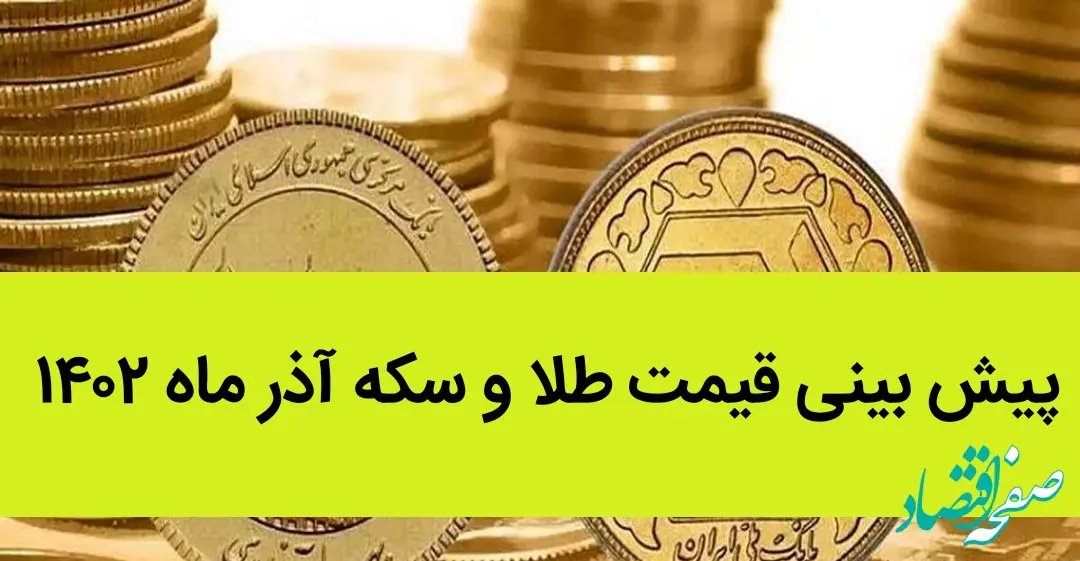 پیش بینی قیمت طلا و سکه آذر ماه ۱۴۰۲