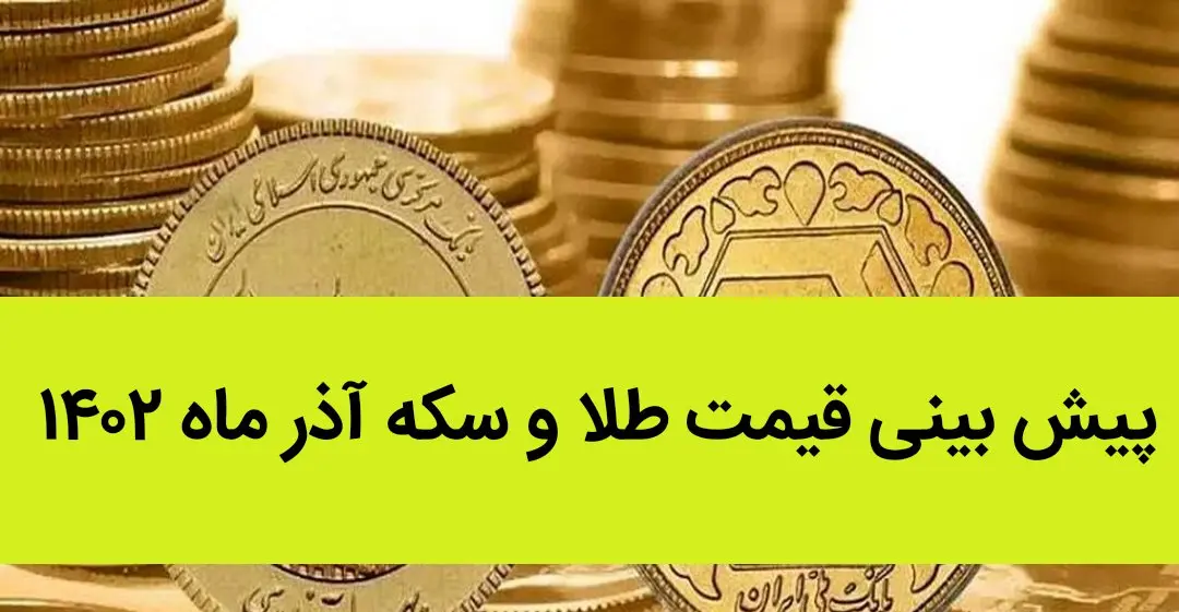 پیش بینی قیمت طلا و سکه آذر ماه ۱۴۰۲