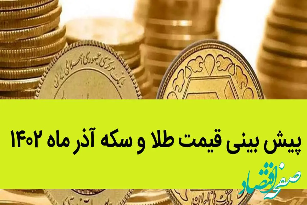 پیش بینی قیمت طلا و سکه آذر ماه ۱۴۰۲