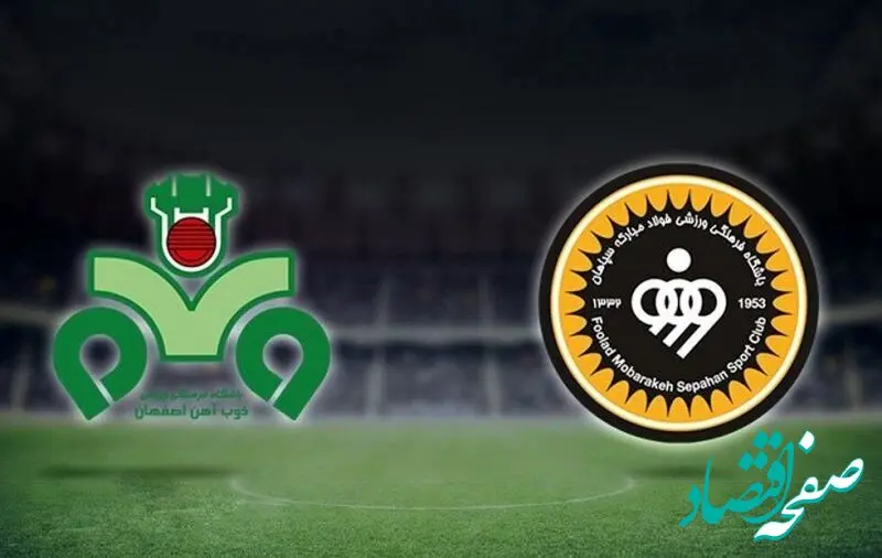 امروز اصفهانی ها رخ به رخ می شوند