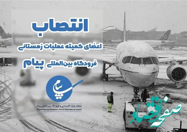 اعضای کمیته زمستانی فرودگاه بین المللی پیام منصوب شدند