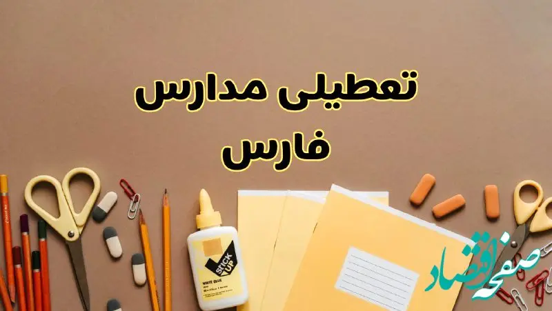 تعطیلی مدارس فارس فردا شنبه ۲۷ بهمن ۱۴۰۳ | مدارس شیراز شنبه ۲۷ بهمن ۱۴۰۳ تعطیل است؟