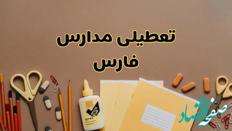 تعطیلی مدارس فارس فردا شنبه ۲۷ بهمن ۱۴۰۳ | مدارس شیراز شنبه ۲۷ بهمن ۱۴۰۳ تعطیل است؟