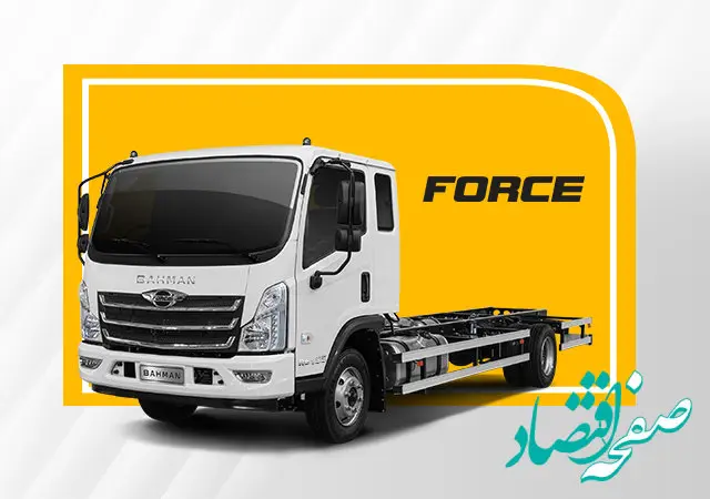 نحوه فروش ویژه و اقساطی انواع کامیون فورس اعلام شد
