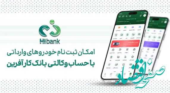 خرید خودروهای وارداتی در پلتفرم «اتونوین» با حساب وکالتی بانک کارآفرین