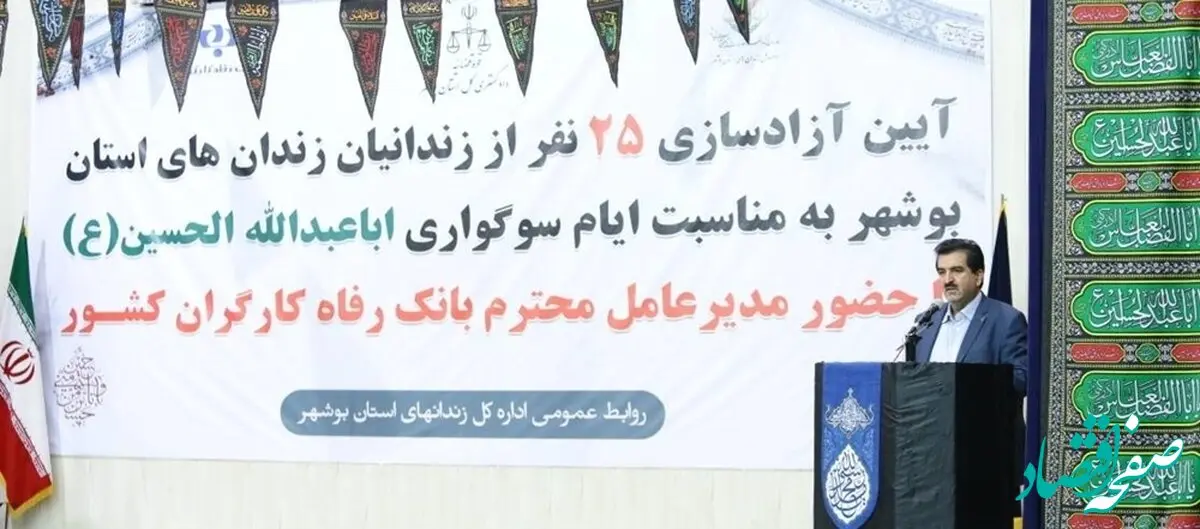 بیست و پنج نفر از زندانیان جرائم مالی غیرعمد استان بوشهر توسط کارکنان بانک رفاه کارگران آزاد شدند/بانک رفاه کارگران پیشتاز در عمل به مسئولیت های اجتماعی