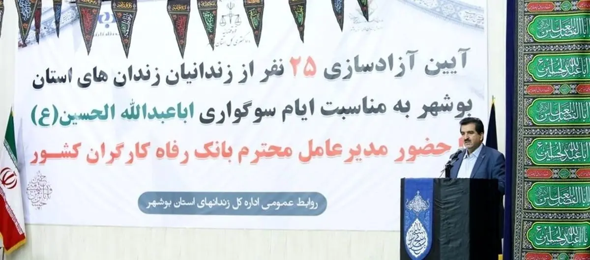 بیست و پنج نفر از زندانیان جرائم مالی غیرعمد استان بوشهر توسط کارکنان بانک رفاه کارگران آزاد شدند/بانک رفاه کارگران پیشتاز در عمل به مسئولیت های اجتماعی