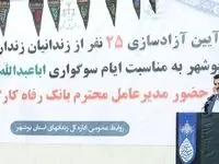 بیست و پنج نفر از زندانیان جرائم مالی غیرعمد استان بوشهر توسط کارکنان بانک رفاه کارگران آزاد شدند/بانک رفاه کارگران پیشتاز در عمل به مسئولیت های اجتماعی