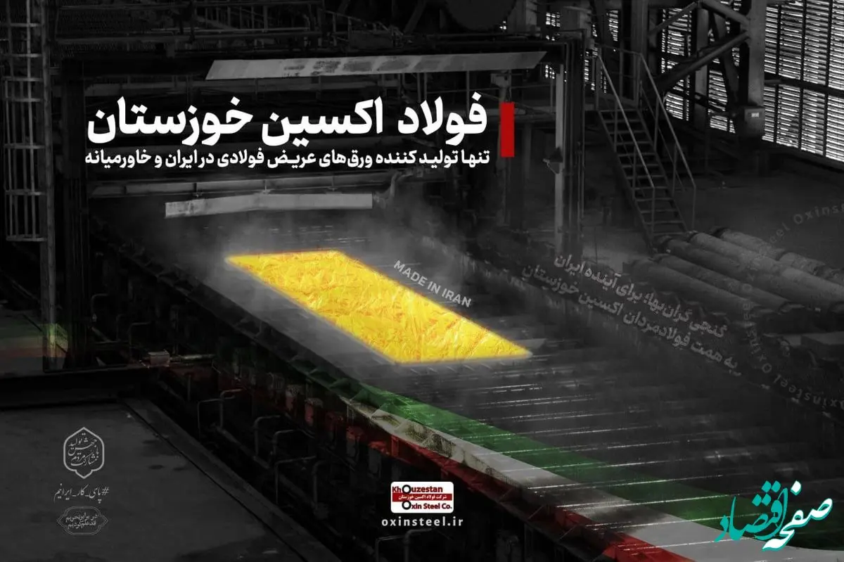 ایران سربلند را در مسیر خودکفایی و خودباوری از شرکت فولاد اکسین خوزستان به تمام دنیا صادر می کنیم