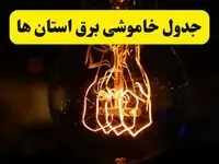برنامه قطعی برق فردا یکشنبه ۳۱ فروردین ۱۴۰۴ + جدول خاموشی برق استان ها فردا ۳۱ فروردین