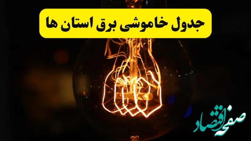 برنامه قطعی برق فردا یکشنبه ۳۱ فروردین ۱۴۰۴ + جدول خاموشی برق استان ها فردا ۳۱ فروردین