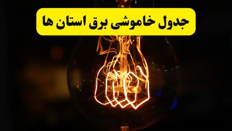 برنامه قطعی برق فردا یکشنبه ۳۱ فروردین ۱۴۰۴ + جدول خاموشی برق استان ها فردا ۳۱ فروردین