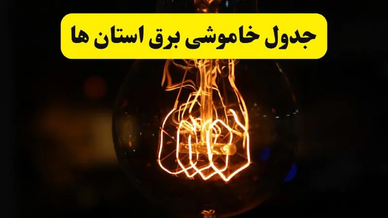برنامه قطعی برق فردا یکشنبه ۳۱ فروردین ۱۴۰۴ + جدول خاموشی برق استان ها فردا ۳۱ فروردین