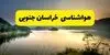 پیش بینی وضعیت آب و هوا خراسان جنوبی فردا دوشنبه ۹ شهریور