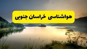 پیش بینی وضعیت آب و هوا خراسان جنوبی فردا چهارشنبه ۷ مرداد ۱۴۰۵