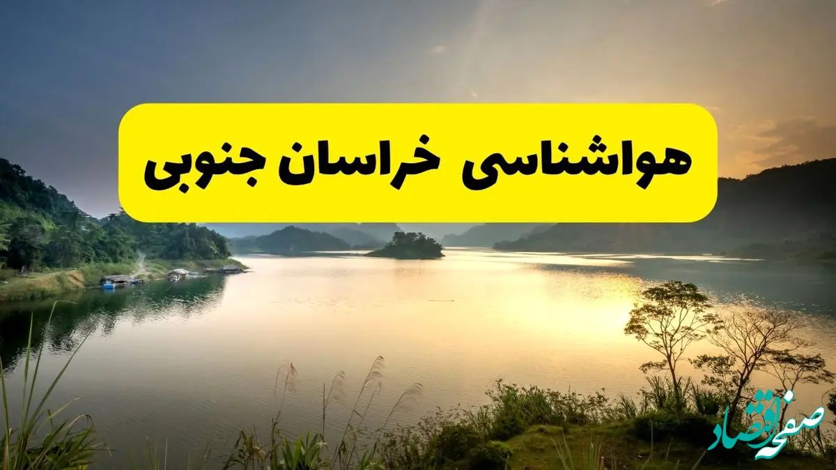 پیش بینی وضعیت آب و هوا خراسان جنوبی فردا یکشنبه ۲۸ اردیبهشت ۱۴۰۴ | هواشناسی بیرجند ۲۴ ساعت آینده اعلام شد