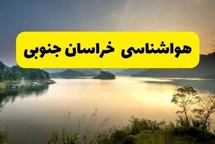 پیش بینی وضعیت آب و هوا خراسان جنوبی فردا چهارشنبه ۱۸ شهریور