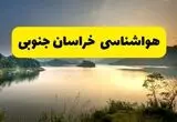 پیش بینی وضعیت آب و هوا خراسان جنوبی فردا پنجشنبه ۱ مرداد ۱۴۰۵
