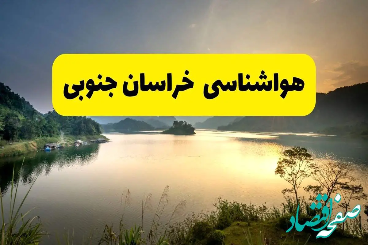 پیش بینی وضعیت آب و هوا خراسان جنوبی فردا یکشنبه ۲۸ اردیبهشت ۱۴۰۴ | هواشناسی بیرجند ۲۴ ساعت آینده اعلام شد