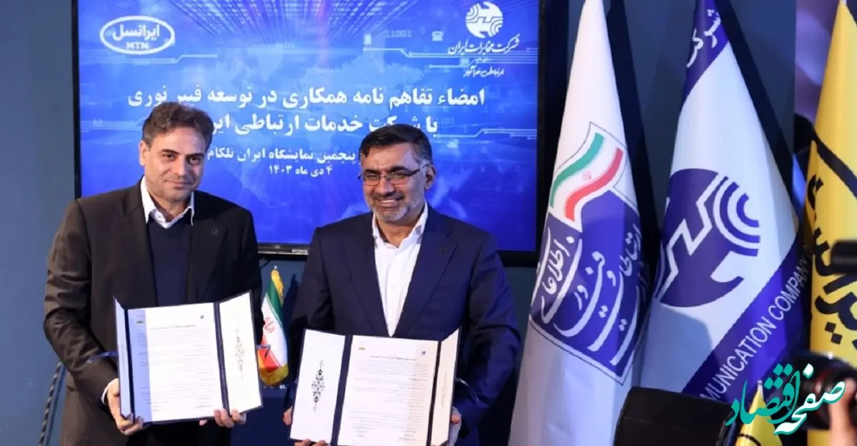 ایرانسل و مخابرات ایران تفاهم‌نامه همکاری فیبرنوری امضا کردند