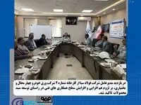 توسعه سبد محصولات شرکت ورق خودرو چهارمحال و بختیاری با همکاری شرکت فولاد سبا