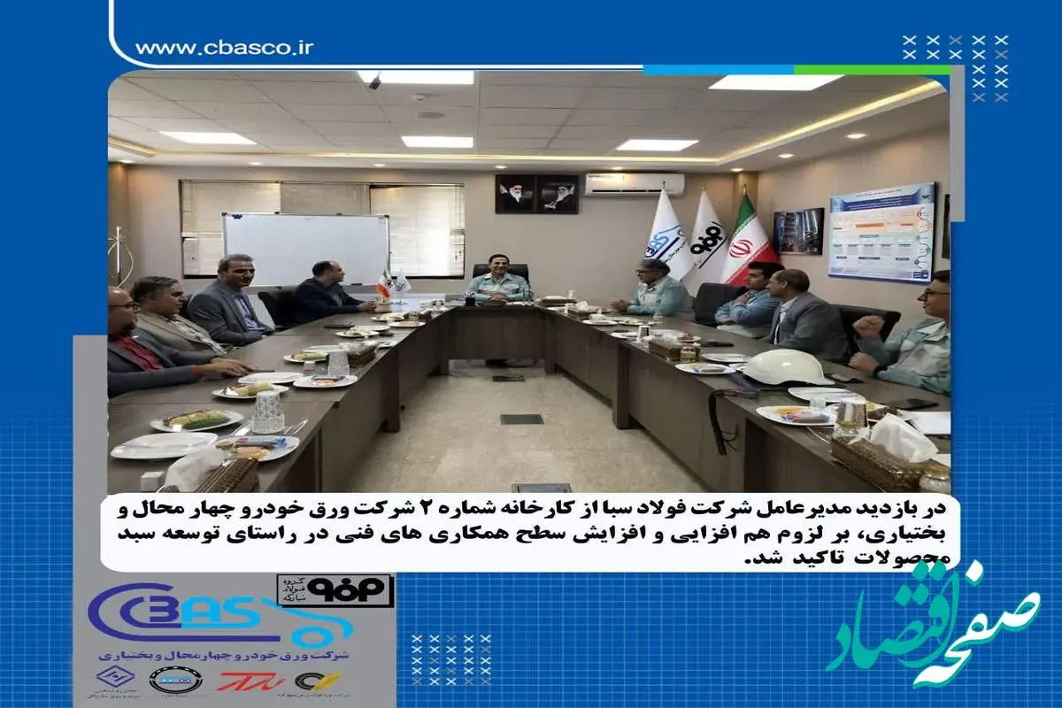 توسعه سبد محصولات شرکت ورق خودرو چهارمحال و بختیاری با همکاری شرکت فولاد سبا