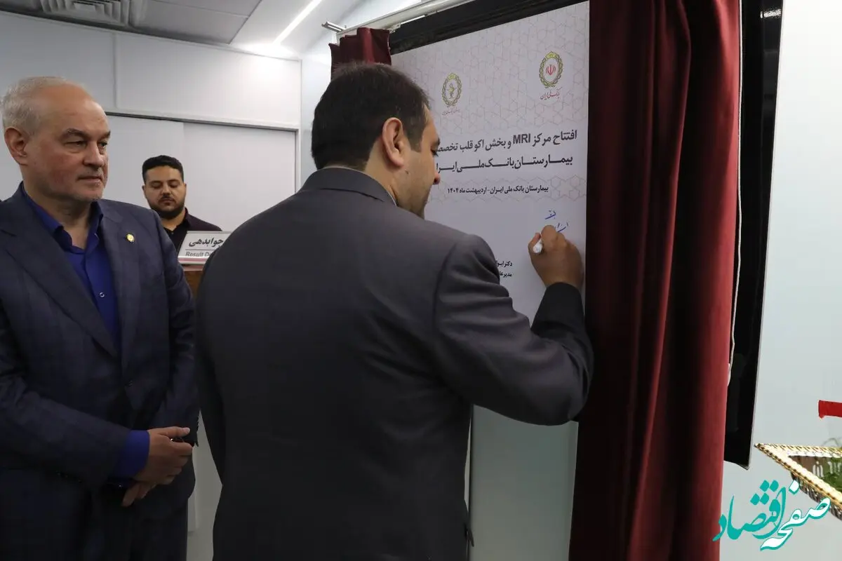 بهره‌برداری از مرکز MRI و بخش اکو تخصصی قلب در بیمارستان بانک ملی ایران