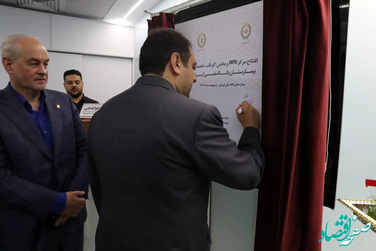 بهره‌برداری از مرکز MRI و بخش اکو تخصصی قلب در بیمارستان بانک ملی ایران