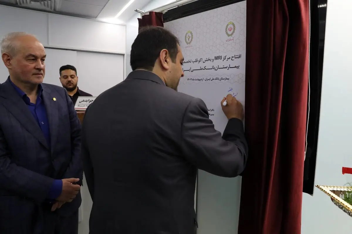 بهرهبرداری از مرکز MRI و بخش اکو تخصصی قلب در بیمارستان بانک ملی ایران