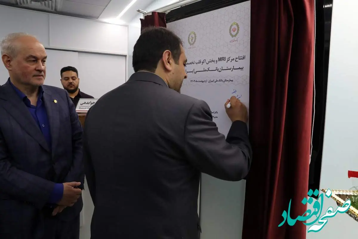بهرهبرداری از مرکز MRI و بخش اکو تخصصی قلب در بیمارستان بانک ملی ایران