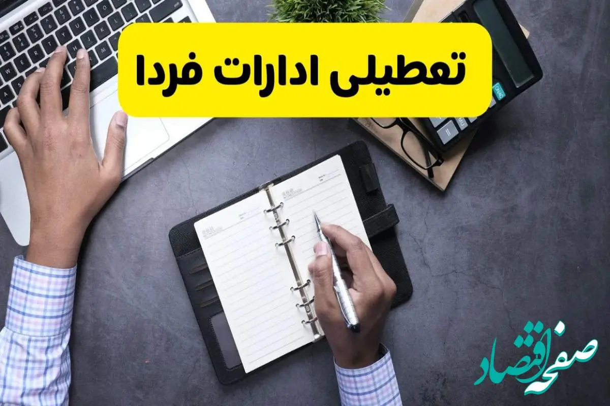 خبر تعطیلی ادارات استان ها چهارشنبه ۲۵ تیر ۱۴۰۴ / آیا ادارات و بانک های کشور ۲۵ تیر ۱۴۰۴ تعطیل است؟