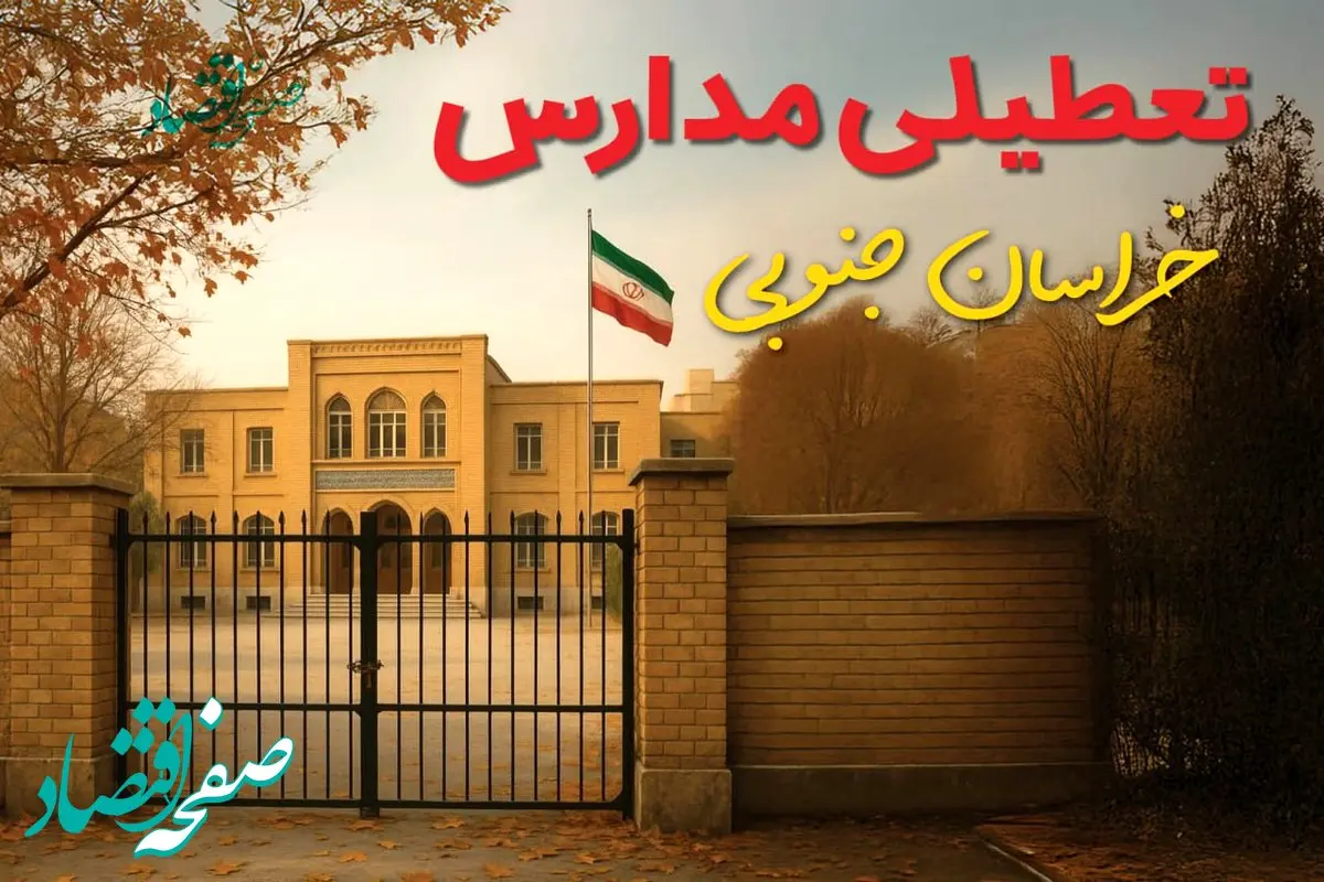 آیا مدارس خراسان جنوبی فردا سه شنبه ۱۱ آذر ۱۴۰۴ تعطیل است؟ | تعطیلی مدارس بیرجند سه شنبه