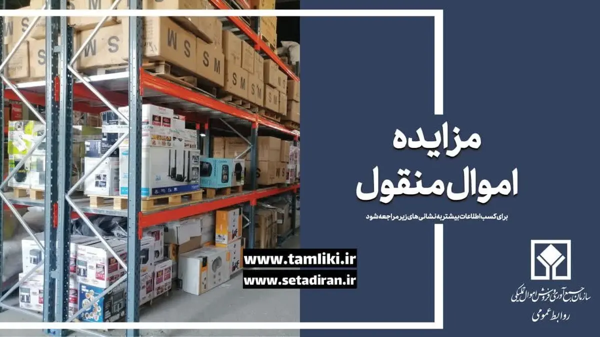مزایده فوق العاده سراسری الکترونیکی 655 اموال منقول
