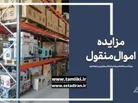 مزایده فوق العاده سراسری الکترونیکی 655 اموال منقول