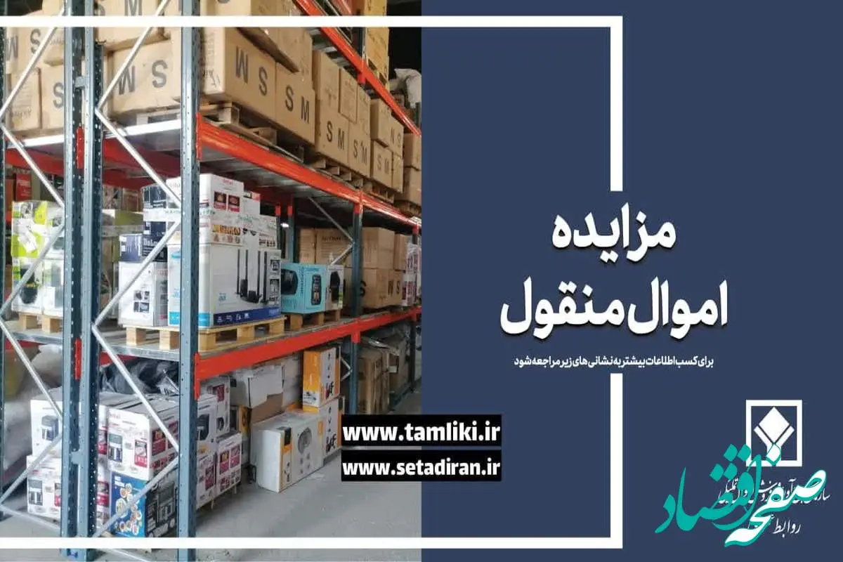 مزایده فوق العاده سراسری الکترونیکی 655 اموال منقول