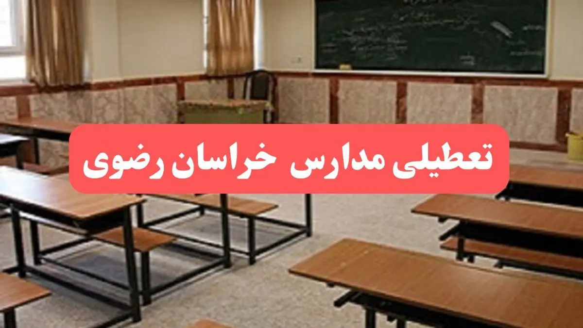 مدارس خراسان رضوی فردا سهشنبه ۲۳ بهمن ماه ۱۴۰۳ تعطیل است؟ | تعطیلی مدارس مشهد سهشنبه ۲۳ بهمن ۱۴۰۳
