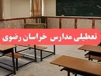 مدارس خراسان رضوی فردا سه‌شنبه ۲۳ بهمن ماه ۱۴۰۳ تعطیل است؟ | تعطیلی مدارس مشهد سه‌شنبه ۲۳ بهمن ۱۴۰۳