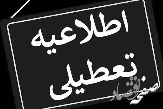 آیا ادارات تهران فردا پنجشنبه ۱۸ مرداد ماه ۱۴۰۳ تعطیل است؟ / تعطیلی ادارات تهران فردا ۱۸ مرداد ۱۴۰۳