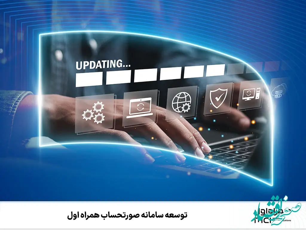توسعه سامانه‌ صورتحساب همراه اول