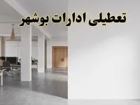 تعطیلی ادارات بوشهر فردا یکشنبه ۵ اسفند ۱۴۰۳ | آیا ادارات بوشهر یکشنبه پنجم اسفند ۱۴۰۳ تعطیل است؟