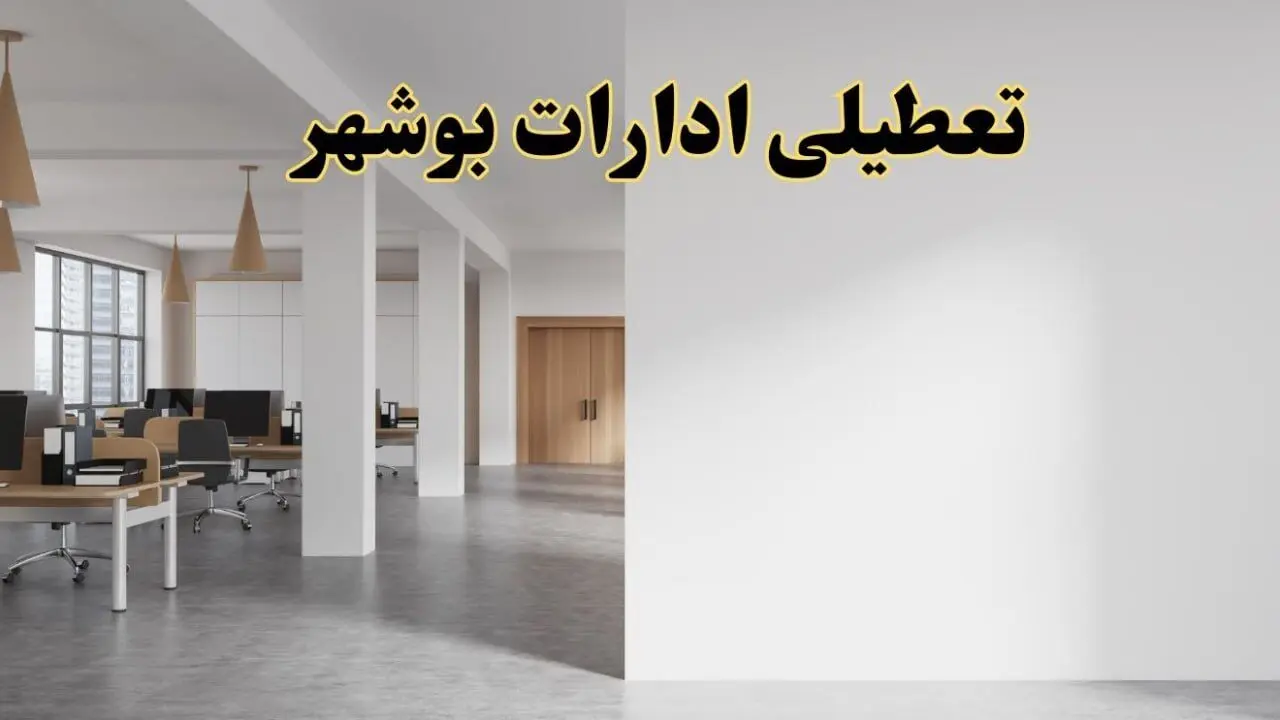 تعطیلی ادارات بوشهر فردا یکشنبه ۵ اسفند ۱۴۰۳ | آیا ادارات بوشهر یکشنبه پنجم اسفند ۱۴۰۳ تعطیل است؟