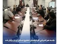  جلسه هم اندیشی کارشناسان تحقیق استان تهران برگزار شد