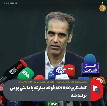 کلاف گرم API X60 فولاد مبارکه با دانش بومی تولید شد