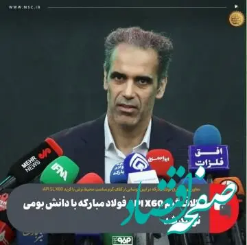 کلاف گرم API X60 فولاد مبارکه با دانش بومی تولید شد