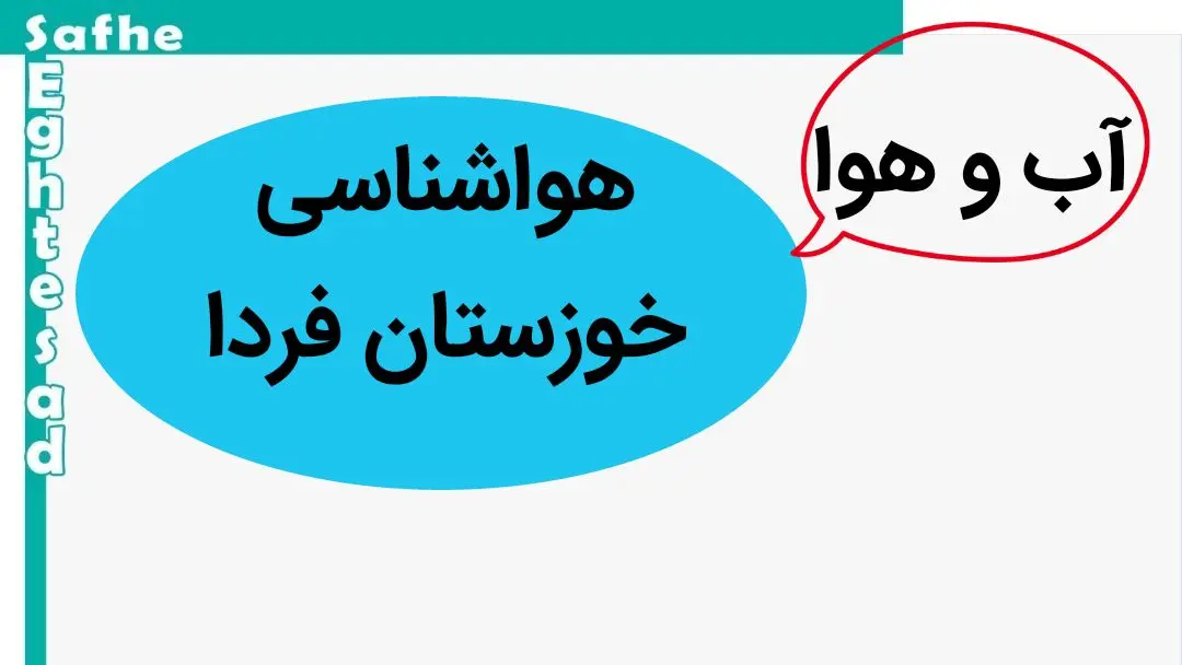 پیش بینی وضعیت آب و هوا خوزستان فردا پنجشنبه ۶ دی ماه ۱۴۰۳ | هواشناسی خوزستان ۲۴ ساعت آینده