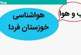 پیش بینی وضعیت آب و هوا خوزستان فردا پنجشنبه ۱۰ آبان ماه ۱۴۰۳ + هواشناسی خوزستان فردا